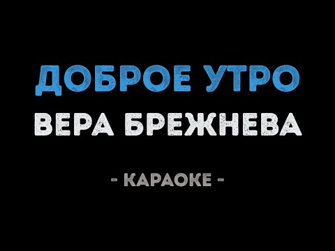 Вера Брежнева - Доброе утро (Караоке)