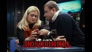 Я не успела опомниться,мне скоро сорок исполниться... «ЛЮБОВНИЦА»- Елена Гудкова Я не успела опомниться,мне скоро сорок исполниться... «ЛЮБОВНИЦА»- Елена Гудкова
