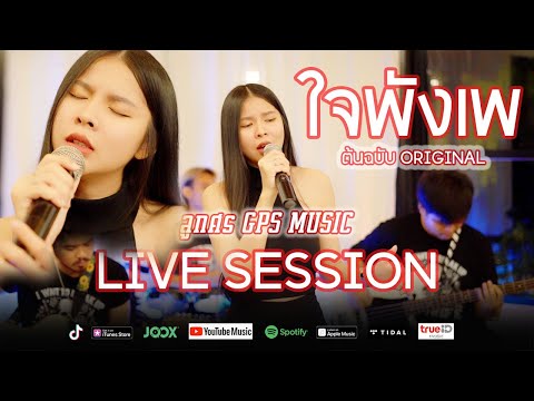 ใจพังเพ (คือจังสิตาย) : ลูกศร GPS MUSIC [Live Session] ศิลปินต้นฉบับ Original