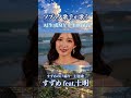 #すずめの戸締まり 歌ってみた