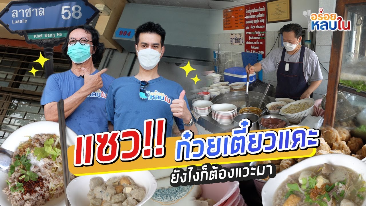 EP.68 แซว!! ก๋วยเตี๋ยวแคะ ยังไงก็ต้องแวะมา l ลาซาล 58