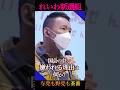 【れいわが嫌われる理由】#shorts #れいわ新選組 #山本太郎
