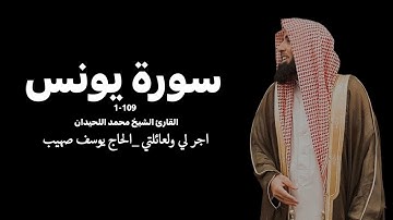 سورة يونس | محمد اللحيدان ❤