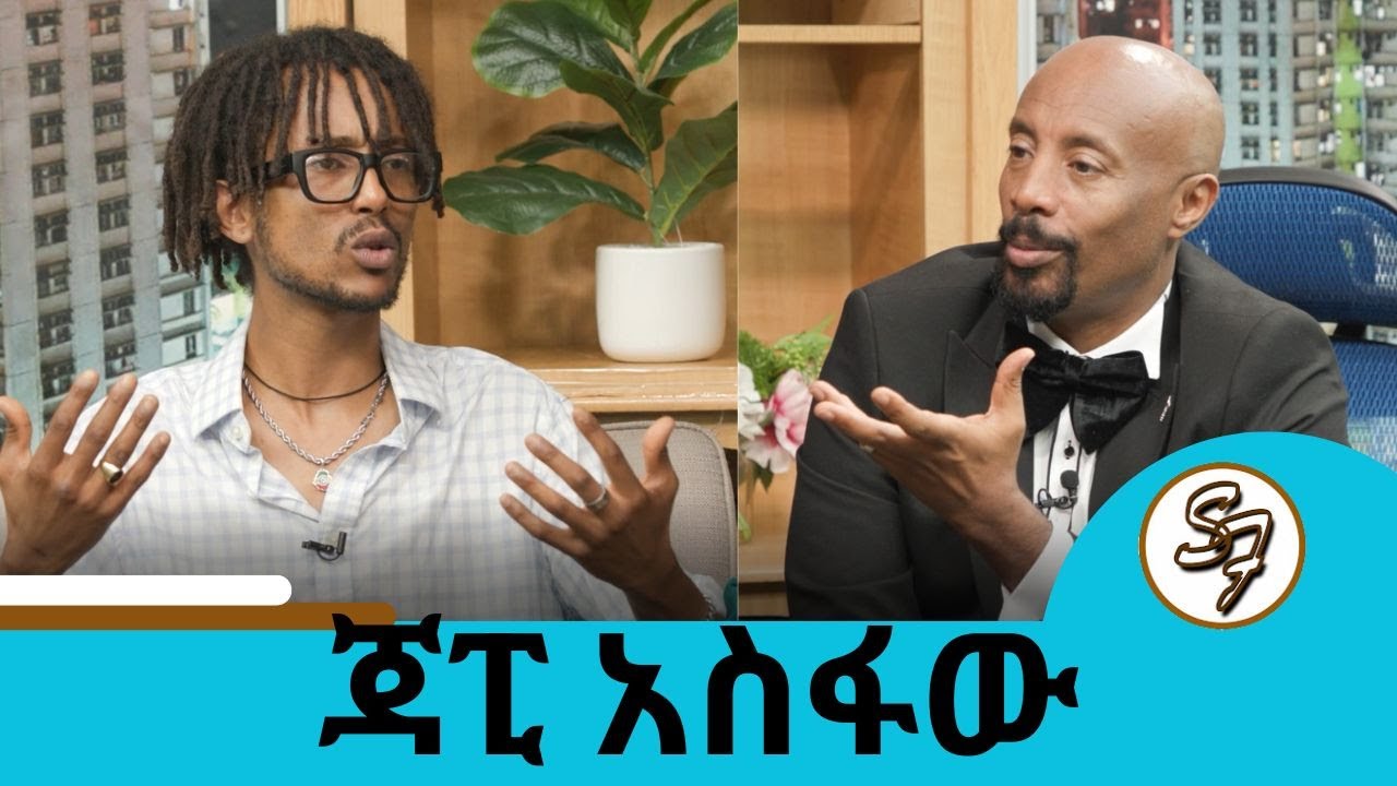 በሆነው ነገር አዝኛለሁ ... አያቴን ገዳም ውሰዱልኝ እንጂ ድራማ አታሰሩብኝ ...ሶሻል ሚዲያው ለኔም ከብዶል እንኳን .. ጃፒ አስፋው | Seifu on EBS
