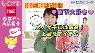 しまむら | しまパト ◆SEASON REASON シーズンリーズン 値下げ品◆ 大人女子には最適！上品なアイテムでコーディネート 【50代女子のファッション】 プチプラのあやさん | テラさん 他