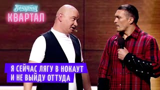 Муж Застукал Жену С Любовником Боксёром - Семейные Приколы | Шоу Вечерний Квартал 2021