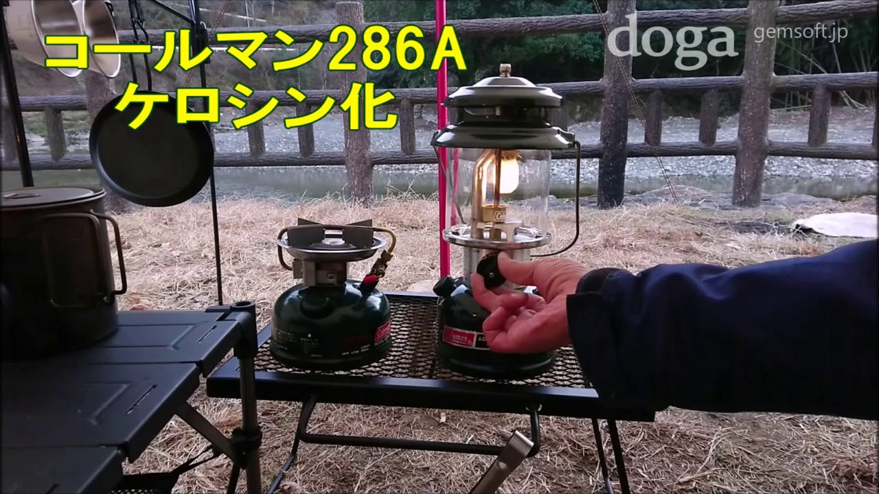 コールマン286Aケロシン化 - YouTube