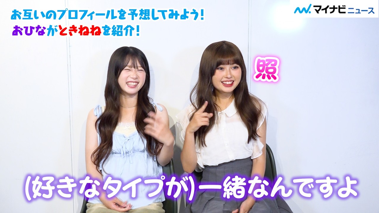 “おひな”長浜広奈＆“ときねね”時田音々を直撃！わちゃわちゃ女子トークで恋愛観を深掘り♡ お互いの意外な一面も暴露！？