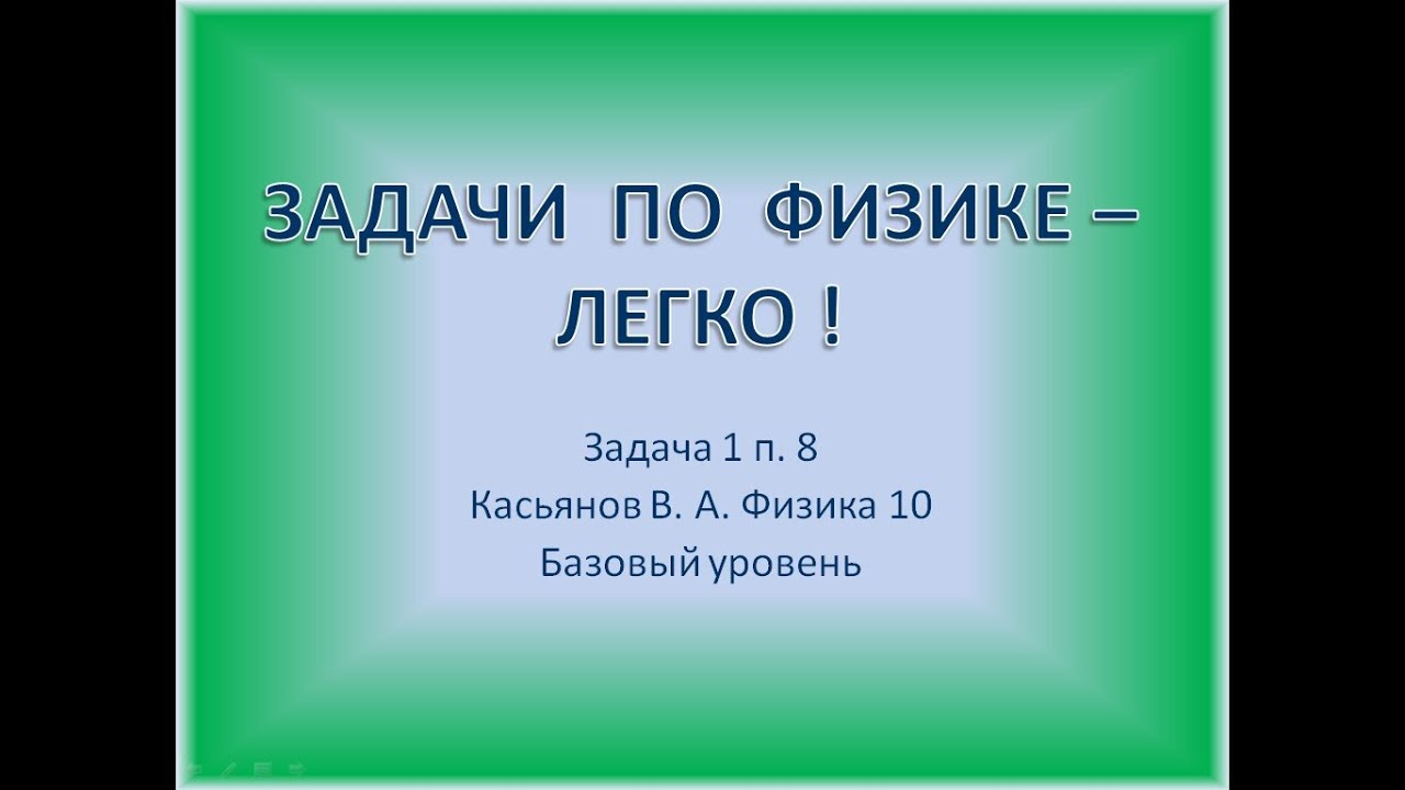 10 кл задача 1 п. 8 Касьянов В. А. базовый уровень - YouTube