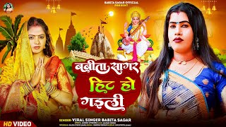 #Video। बबीता सागर हिट हो गइली। #Babita_Sagar। Babita Sagar Hit Ho Gaili। Bhojpuri Devi Git 2025।