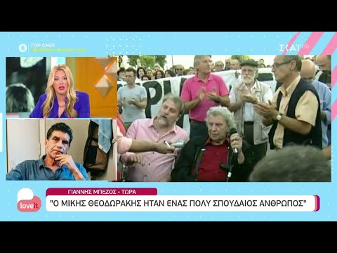 Γιάννης Μπέζος: "Ο Μίκης Θεοδωράκης ήταν ένας πολύ σπουδαίος άνθρωπος" | Love it | 02/09/2021