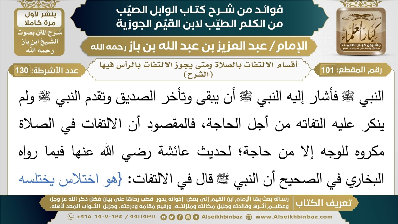 101- أقسام الالتفات بالصلاة ومتى يجوز الالتفات بالرأس فيها - فوائد شرح كتاب الوابل الصيب - ابن باز