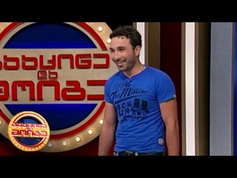 გააცინე და მოიგე - აჩიკო გიორგაძე