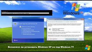 Windows XP из под Windows 7: Это возможно?