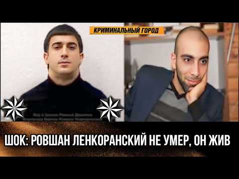 ШОК! «Ровшан Ленкоранский