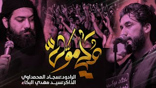 علي مولى||الرادود سجاد المحمداوي|| الذاكرسيدمهدي البكاء||موكب تعجيل الفرج||