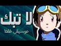 موسيقى لا تبكي يا صغيري ابطال الديجيتال الجزء الثالث | Digimon 3 Don't Cry Arabic Song