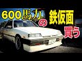 600馬力の鉄仮面FJ20 【視聴者から購入】 これはヤバい… 水戸道楽TV RSターボ スカイライン 鉄仮面 240RS 復活