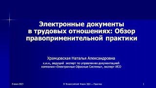 Электронные документы в трудовых отношениях: Обзор правоприменительной практики