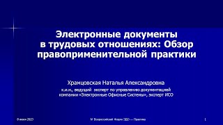 Электронные документы в трудовых отношениях: Обзор правоприменительной практики