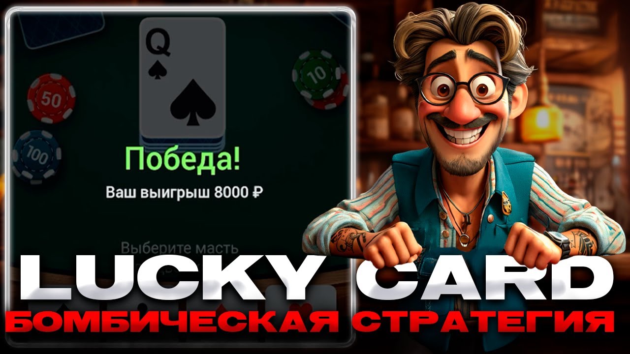 БОМБИЧЕСКАЯ СТРАТЕГИЯ НА ЛАКИ КАРД | LUCKY CARD!