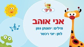 שיר ילדים: אני אוהב. גן הצוציקים מארח את לורן סביר. ערוץ בייבי