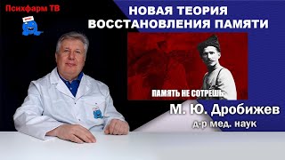 Новая теория восстановления памяти.