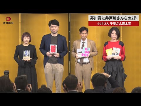 【速報】芥川賞に井戸川さんらの2作 小川さん、千早さん直木賞