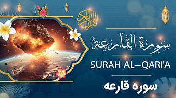 Surah Al-Qari'a - Holy Quran - Quran | سورة القارعة - القرآن الكريم - قرآن
