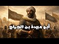 Who Was Abu Ubaidah Ibn Al Jarrah A Moving Story From The Life Of The Trustworthy One Of This Na 