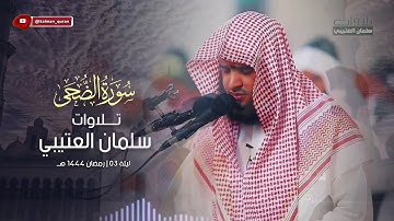 روائع التلاوات سورة الضحى تلاوة مكررة بصوت الشيخ سلمان العتيبي