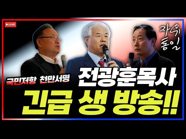 '[LIVE]  전광훈 목사 긴급 생방송!! - 2025.06.07'
