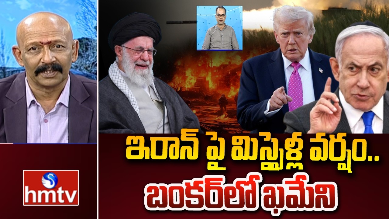 ఇరాన్ పై మిస్సైళ్ల వర్షం..బంకర్‌లో ఖమేని| Israel vs Iran War| Israel Attack on Iran |Khamenei |hmtv