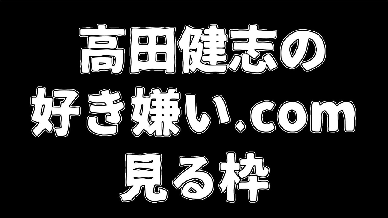 【恐怖】好き嫌い.comを見る枠