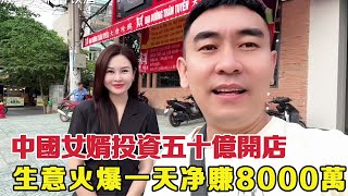 中婿越南投5亿火锅店日赚8000万发财节奏【向哥小花夫妇】