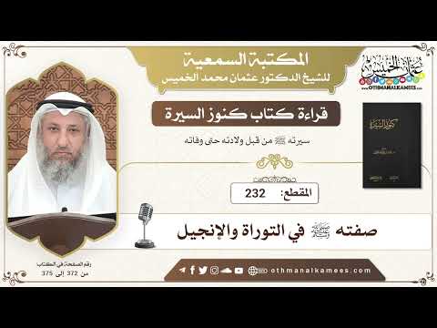 232 - قراءة كتاب كنوز السيرة - صفته ﷺ في التوراة والإنجيل - عثمان الخميس