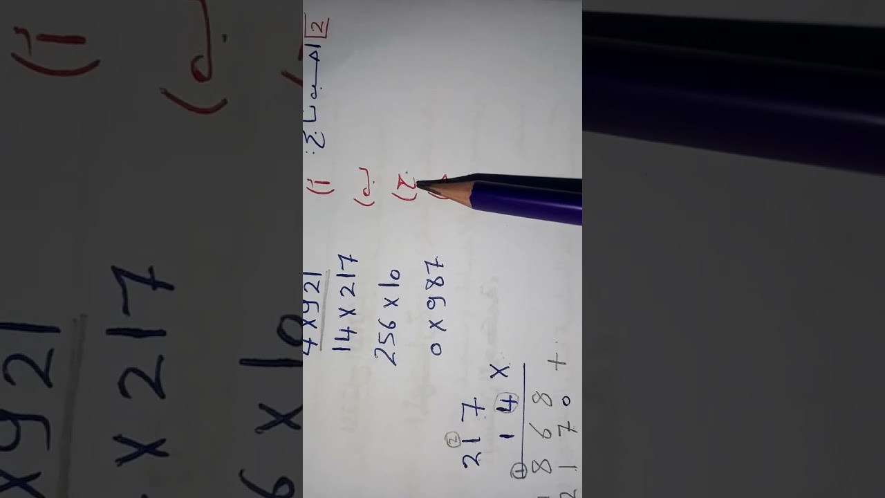 @درس ضرب الاعداد الطبيعية (لصف الخامس ابتدائي)