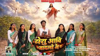 Yeshu Aawi Badlon Se  Nagpuri Mashi Song 2026  Shankar Baraik   New Christian Song