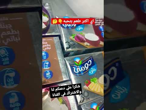 جبنه دومتي اي اكتر طعم بتحبه الشيف محمد عبده مصر الاهلي السوبر ماركت العراق سوريا