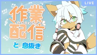 作業、ときどき息抜き【初回編】