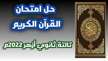 حل امتحان القرآن الكريم تالتة ثانوي أزهر 2022م. القسم العلمي.