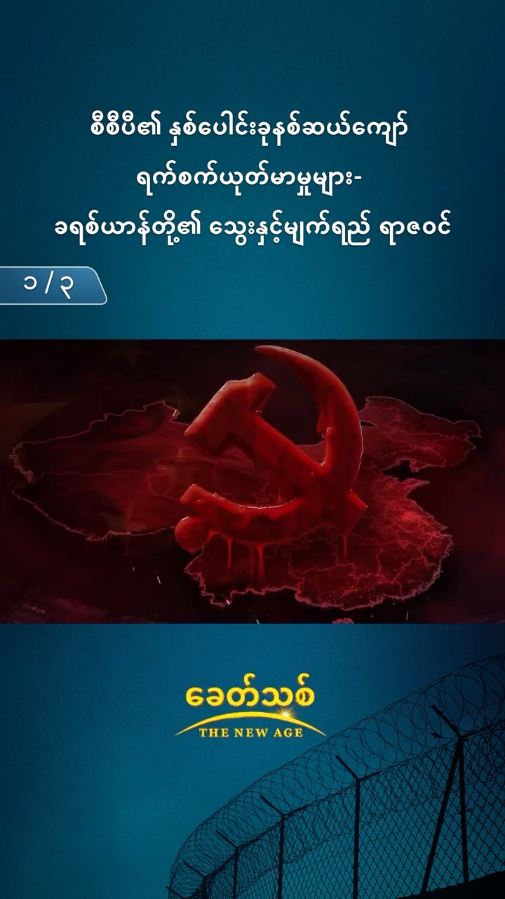 စီစီပီ၏ နှစ်ပေါင်းခုနစ်ဆယ်ကျော် ရက်စက်ယုတ်မာမှုများ- ခရစ်ယာန်တို့၏ သွေးနှင့်မျက်ရည် ရာဇဝင် (၁/၃)