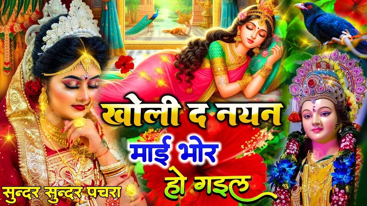 🌺पारम्परिक सुबह का स्पॆशल गीत 🥀| Bhojpuri Devi Geet 2026 | Bhojpuri Bhakti Song | Devi Geet |bhakti