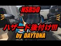 また無駄な物をつけてしまった... NSR50に後付けハザード。HONDA ほんだのばいく