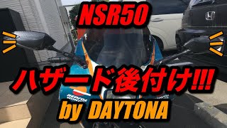 また無駄な物をつけてしまった... NSR50に後付けハザード。HONDA ほんだのばいく