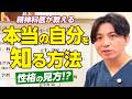 自分がわからないと悩む人へ　心を病む人がやりがちな間違った自己理解