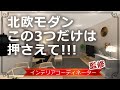 北欧インテリアと北欧モダンは別！ちょっとモダンな北欧テイストの作り方