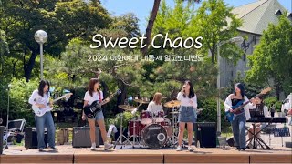 DAY6 (데이식스) - Sweet Chaos | 이화여대 대동제 알고보니밴드(RGBN) 공연✨