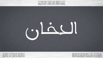 044 HD القرآن سورة الدخان ورش القارئ محمد الكنتاوي