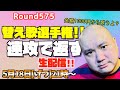 【生配信】全ての替え歌に速攻で返す60分!! <第575回>